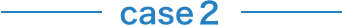 ケース2