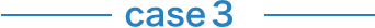 ケース3