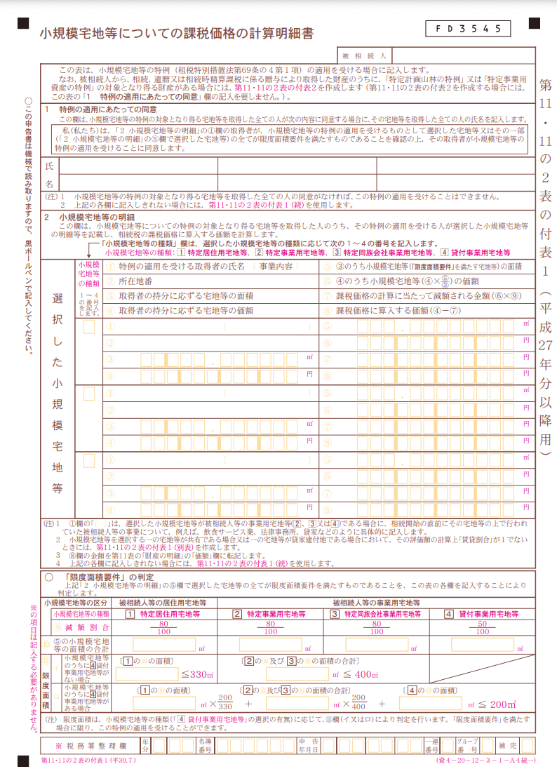 小規模宅地等についての課税価格の計算明細書