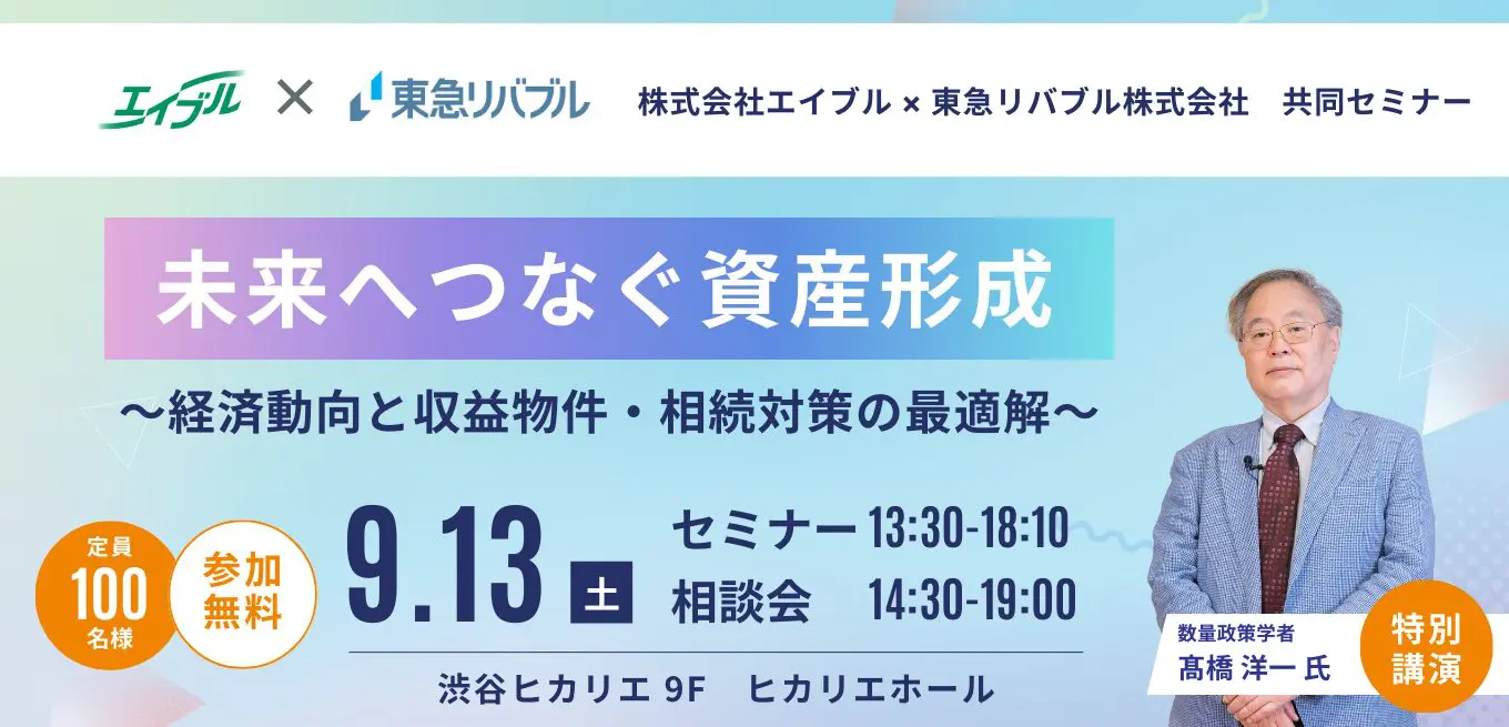 エイブル×東急リバブル共同開催 賃貸経営セミナー9月13日