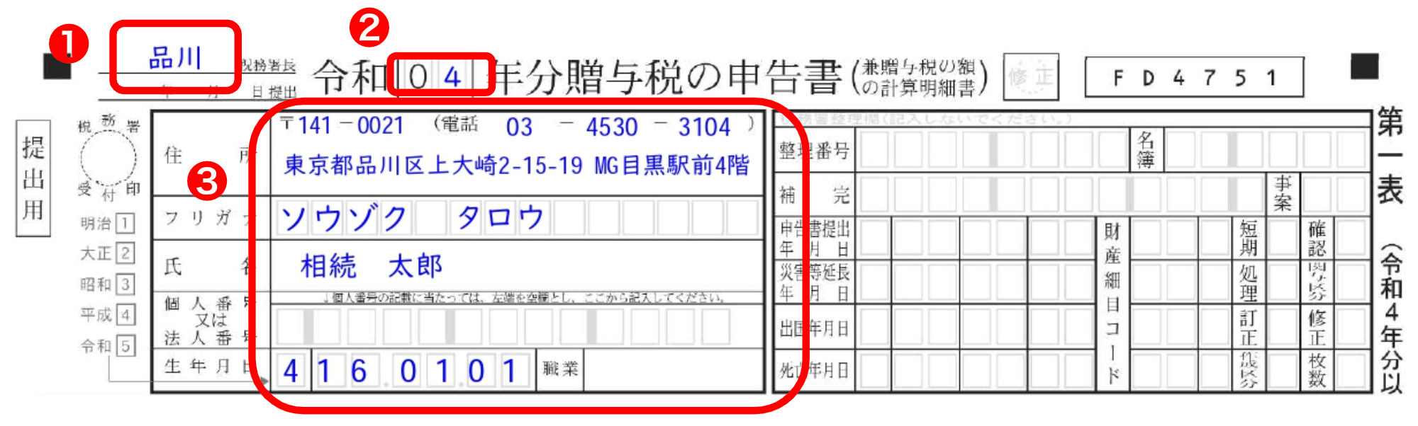 贈与税申告書：第一表