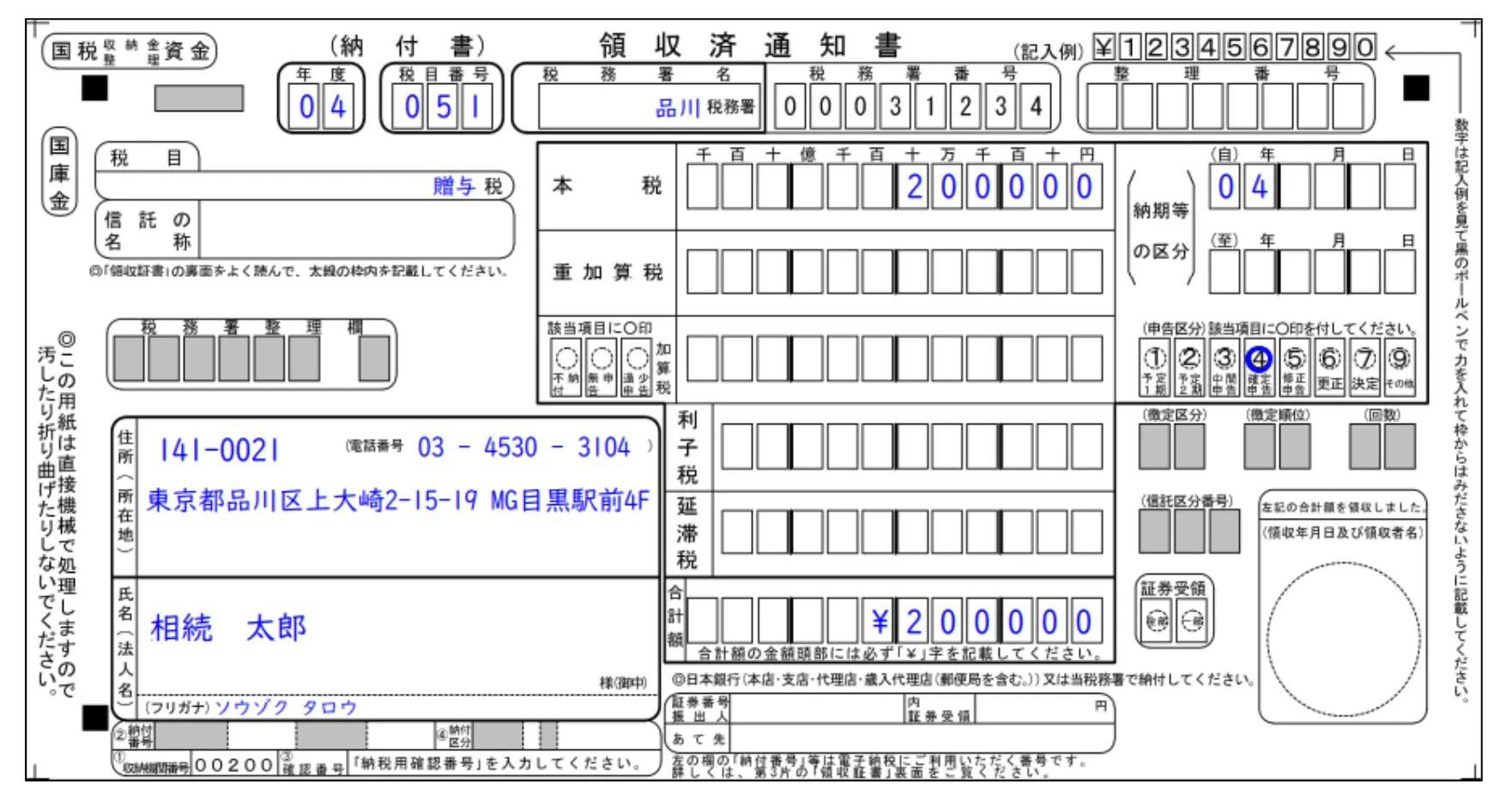 贈与税の納付書
