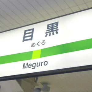 目黒駅