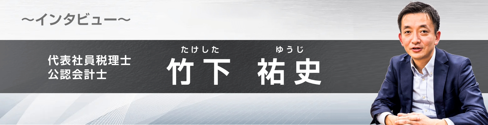 代表社員税理士インタビュー竹下祐史