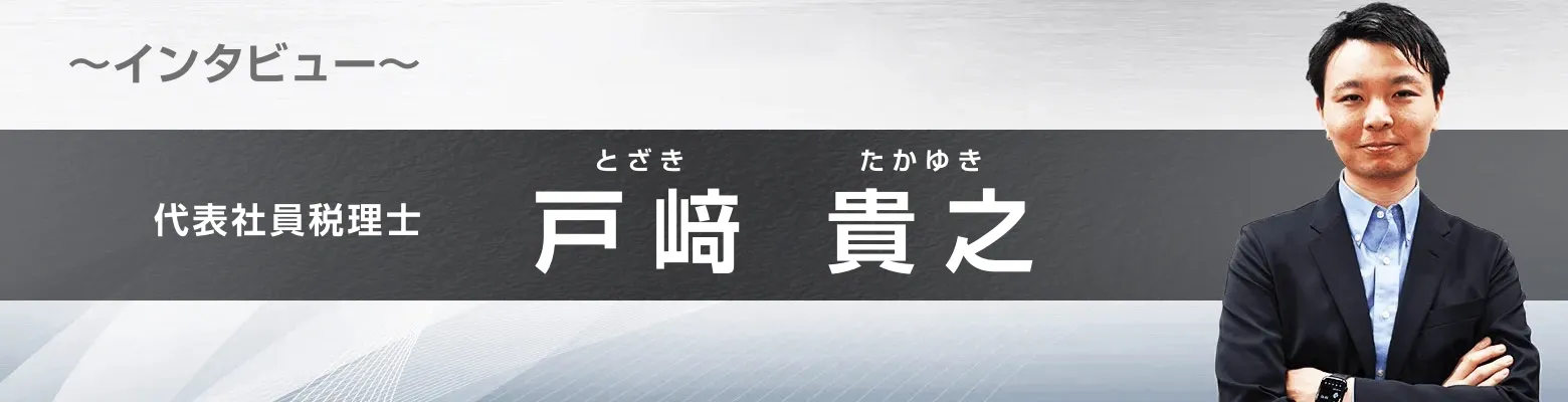 代表社員税理士インタビュー戸崎貴之